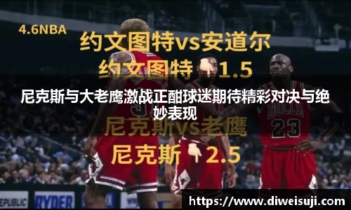 尼克斯与大老鹰激战正酣球迷期待精彩对决与绝妙表现