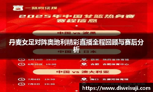丹麦女足对阵奥地利精彩直播全程回顾与赛后分析
