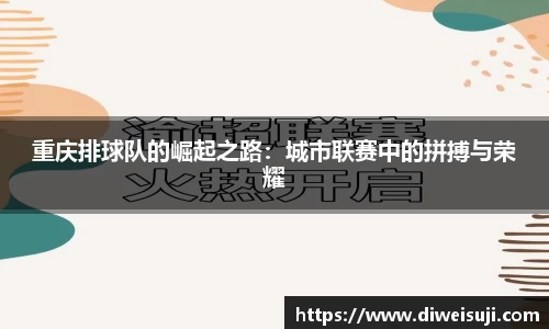 重庆排球队的崛起之路：城市联赛中的拼搏与荣耀