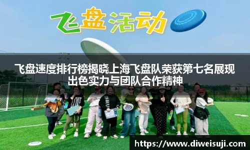 飞盘速度排行榜揭晓上海飞盘队荣获第七名展现出色实力与团队合作精神