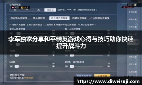 李军独家分享和平精英游戏心得与技巧助你快速提升战斗力