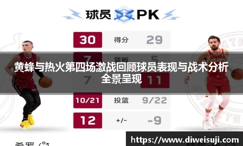 黄蜂与热火第四场激战回顾球员表现与战术分析全景呈现