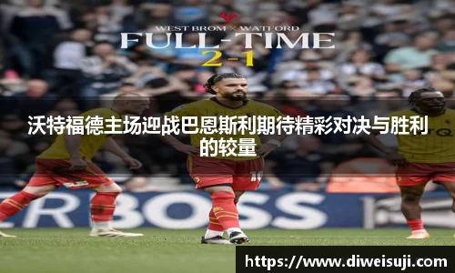 沃特福德主场迎战巴恩斯利期待精彩对决与胜利的较量